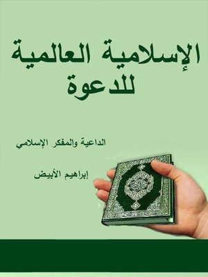 cover image of الإسلامية العالمية للدعوة